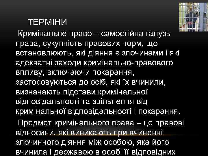 ТЕРМІНИ Кримінальне право – самостійна галузь права, сукупність правових норм, що встановлюють, які діяння