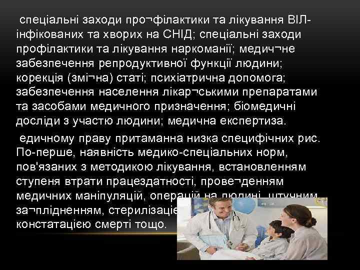  спеціальні заходи про¬філактики та лікування ВІЛінфікованих та хворих на СНІД; спеціальні заходи профілактики