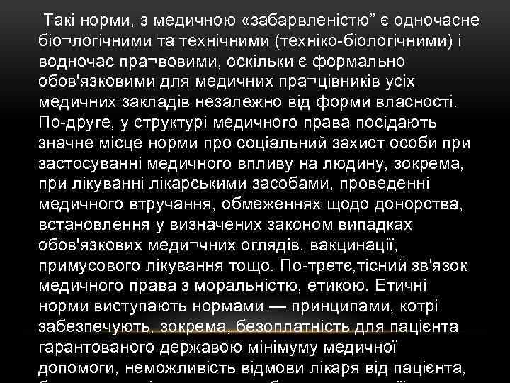  Такі норми, з медичною «забарвленістю” є одночасне біо¬логічними та технічними (техніко-біологічними) і водночас