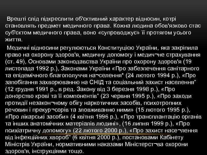  Врешті слід підкреслити об'єктивний характер відносин, котрі становлять предмет медичного права. Кожна людина