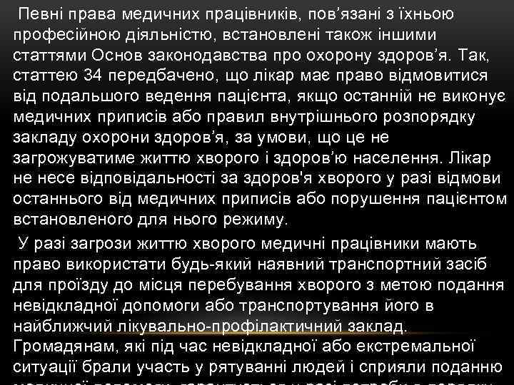  Певні права медичних працівників, пов’язані з їхньою професійною діяльністю, встановлені також іншими статтями