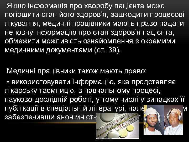  Якщо інформація про хворобу пацієнта може погіршити стан його здоров’я, зашкодити процесові лікування,