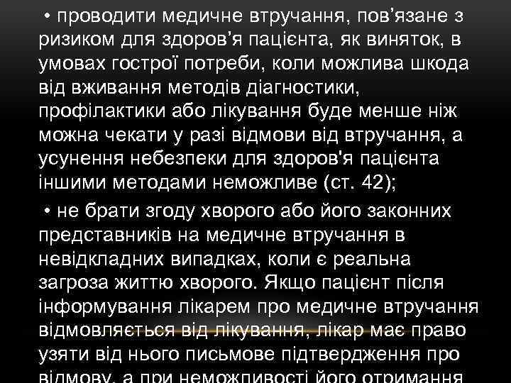  • проводити медичне втручання, пов’язане з ризиком для здоров’я пацієнта, як виняток, в