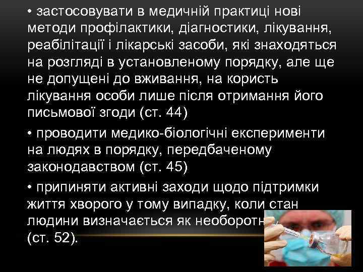  • застосовувати в медичній практиці нові методи профілактики, діагностики, лікування, реабілітації і лікарські