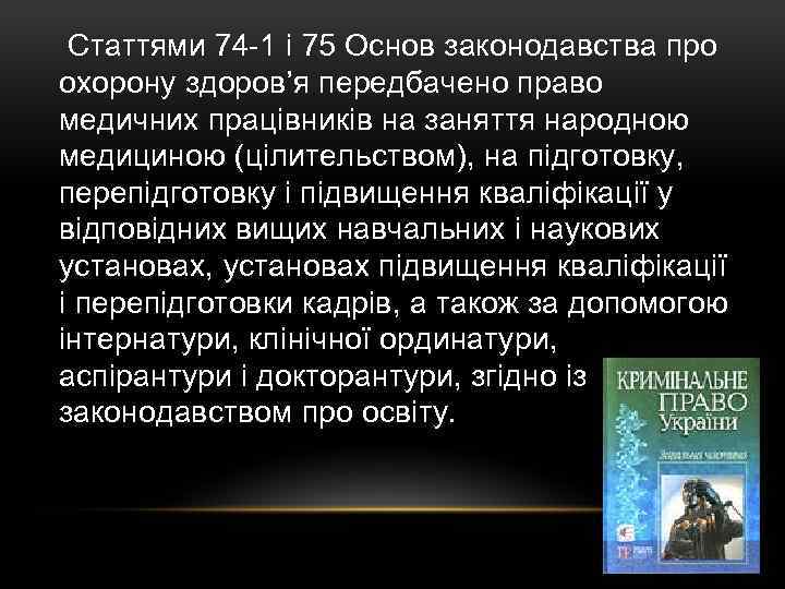  Статтями 74 -1 і 75 Основ законодавства про охорону здоров’я передбачено право медичних