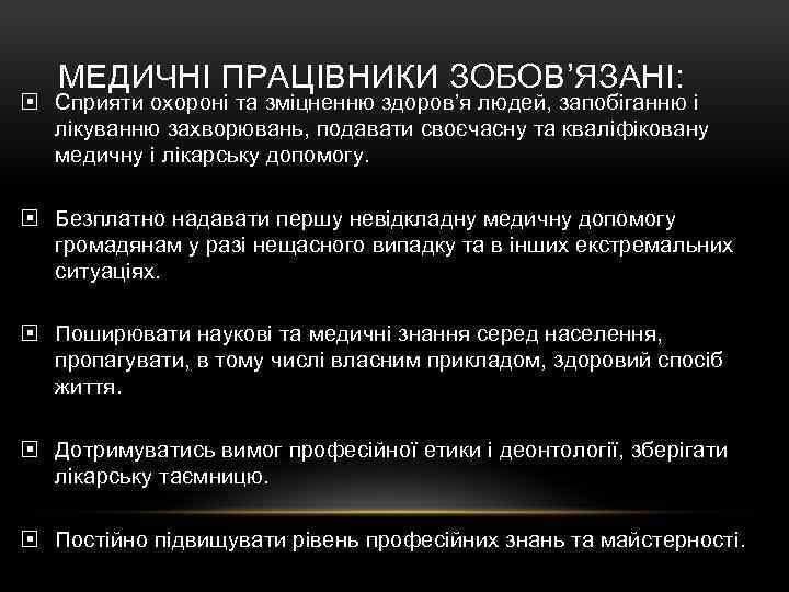  МЕДИЧНІ ПРАЦІВНИКИ ЗОБОВ’ЯЗАНІ: Сприяти охороні та зміцненню здоров’я людей, запобіганню і лікуванню захворювань,