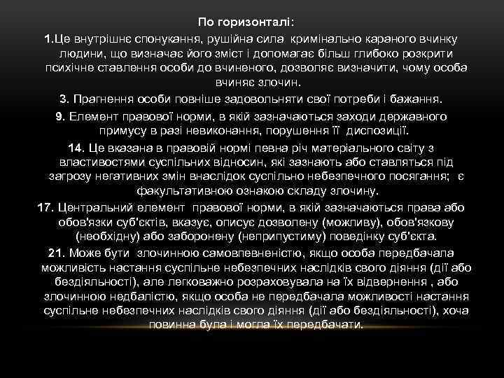 По горизонталі: 1. Це внутрішнє спонукання, рушійна сила кримінально караного вчинку людини, що визначає