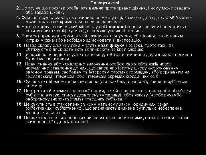 По вертикалі: 2. Це те, на що посягає особа, яка вчиняє протиправне діяння, і