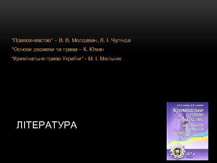 *Правознавство* – В. В. Молдаван, Л. І. Чулінда *Основи держави та права – К.