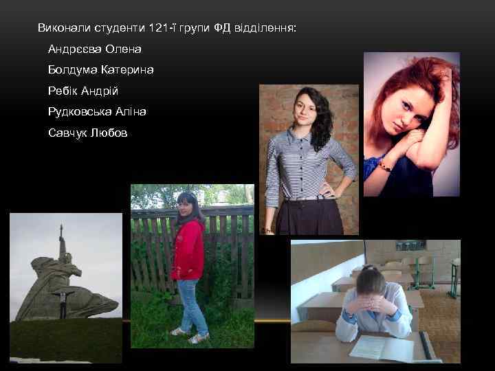 Виконали студенти 121 -ї групи ФД відділення: Андрєєва Олена Болдума Катерина Ребік Андрій Рудковська