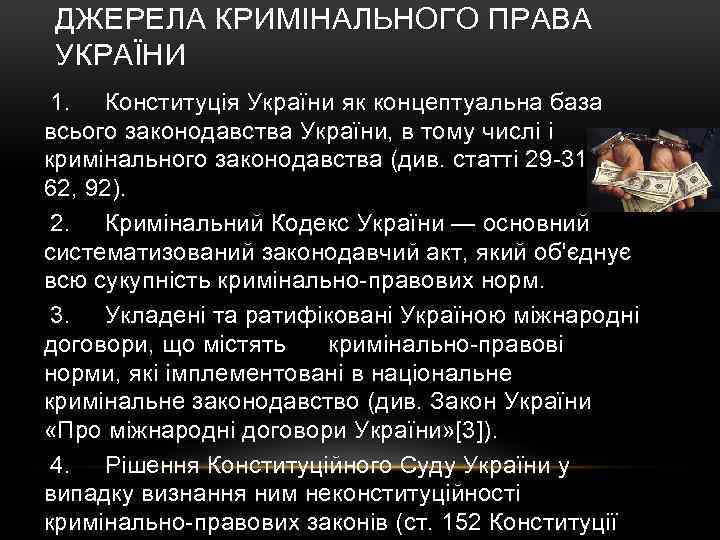 ДЖЕРЕЛА КРИМІНАЛЬНОГО ПРАВА УКРАЇНИ 1. Конституція України як концептуальна база всього законодавства України, в