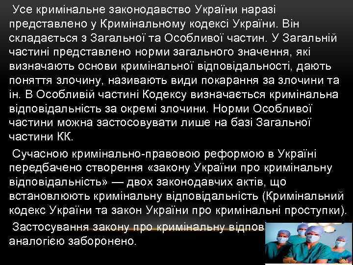  Усе кримінальне законодавство України наразі представлено у Кримінальному кодексі України. Він складається з