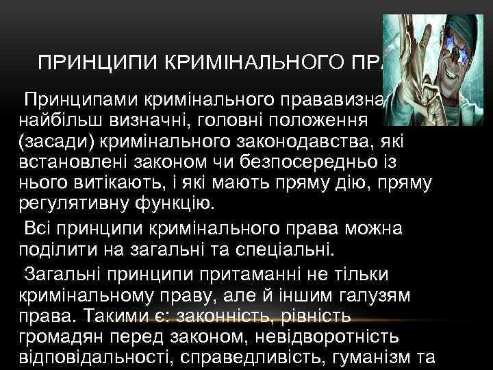 ПРИНЦИПИ КРИМІНАЛЬНОГО ПРАВА Принципами кримінального прававизнаються найбільш визначні, головні положення (засади) кримінального законодавства, які