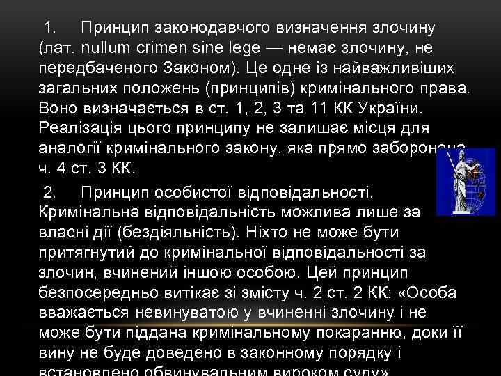  1. Принцип законодавчого визначення злочину (лат. nullum crimen sine lege — немає злочину,