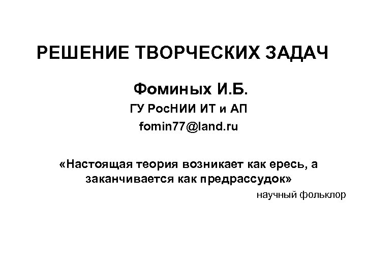 РЕШЕНИЕ ТВОРЧЕСКИХ ЗАДАЧ Фоминых И. Б. ГУ Рос. НИИ ИТ и АП fomin 77@land.