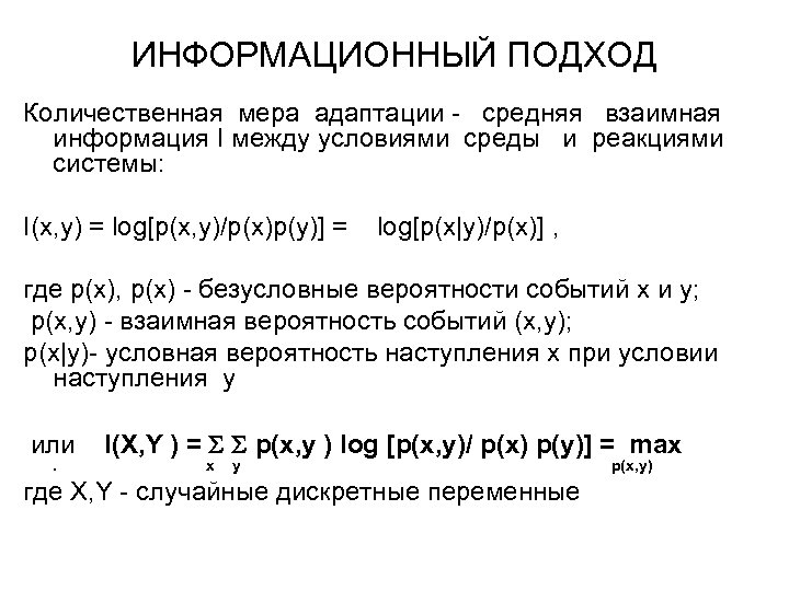 ИНФОРМАЦИОННЫЙ ПОДХОД Количественная мера адаптации - средняя взаимная информация I между условиями среды и