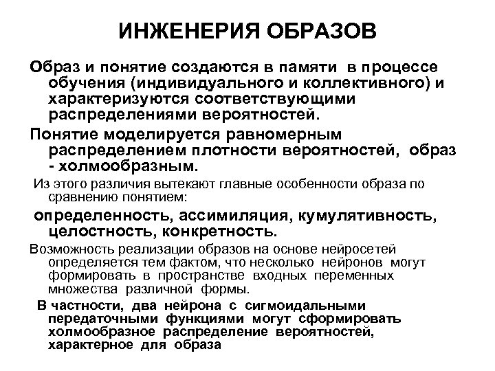 ИНЖЕНЕРИЯ ОБРАЗОВ Образ и понятие создаются в памяти в процессе обучения (индивидуального и коллективного)