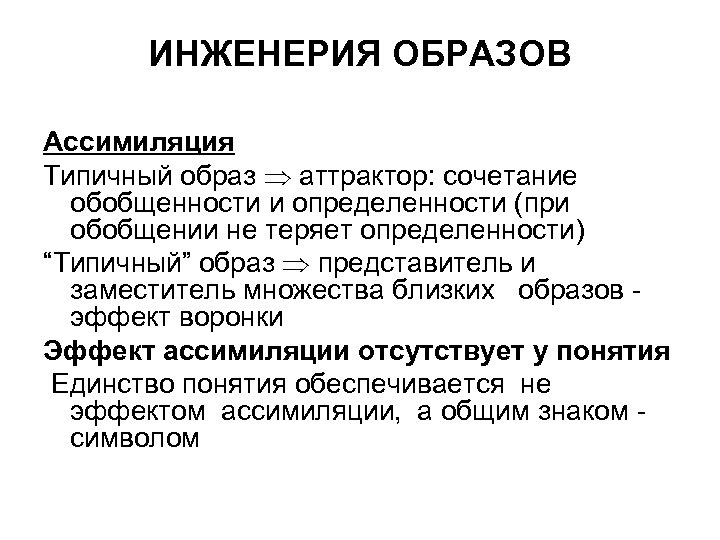 ИНЖЕНЕРИЯ ОБРАЗОВ Ассимиляция Типичный образ аттрактор: сочетание обобщенности и определенности (при обобщении не теряет