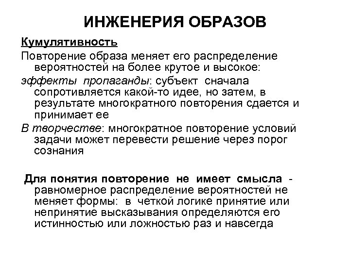 ИНЖЕНЕРИЯ ОБРАЗОВ Кумулятивность Повторение образа меняет его распределение вероятностей на более крутое и высокое: