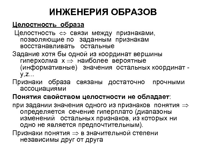 ИНЖЕНЕРИЯ ОБРАЗОВ Целостность образа Целостность связи между признаками, позволяющие по заданным признакам восстанавливать остальные