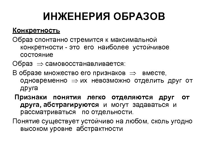 ИНЖЕНЕРИЯ ОБРАЗОВ Конкретность Образ спонтанно стремится к максимальной конкретности - это его наиболее устойчивое