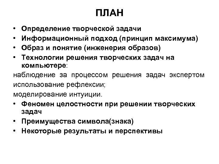 ПЛАН • • Определение творческой задачи Информационный подход (принцип максимума) Образ и понятие (инженерия