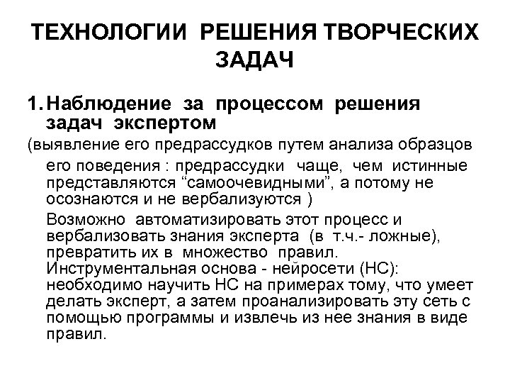 ТЕХНОЛОГИИ РЕШЕНИЯ ТВОРЧЕСКИХ ЗАДАЧ 1. Наблюдение за процессом решения задач экспертом (выявление его предрассудков