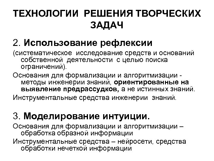 ТЕХНОЛОГИИ РЕШЕНИЯ ТВОРЧЕСКИХ ЗАДАЧ 2. Использование рефлексии (систематическое исследование средств и оснований собственной деятельности