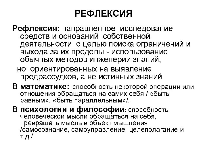 РЕФЛЕКСИЯ Рефлексия: направленное исследование средств и оснований собственной деятельности с целью поиска ограничений и