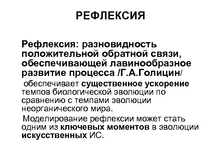 РЕФЛЕКСИЯ Рефлексия: разновидность положительной обратной связи, обеспечивающей лавинообразное развитие процесса /Г. А. Голицин/ обеспечивает