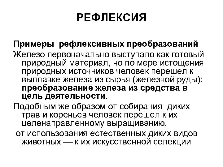 РЕФЛЕКСИЯ Примеры рефлексивных преобразований Железо первоначально выступало как готовый природный материал, но по мере