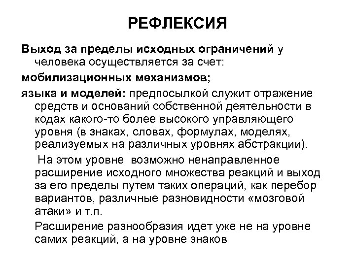 РЕФЛЕКСИЯ Выход за пределы исходных ограничений у человека осуществляется за счет: мобилизационных механизмов; языка