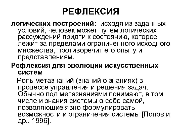 РЕФЛЕКСИЯ логических построений: исходя из заданных условий, человек может путем логических рассуждений придти к