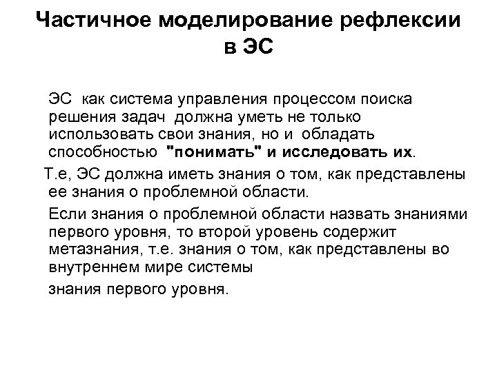 Частичное моделирование рефлексии в ЭС ЭС как система управления процессом поиска решения задач должна