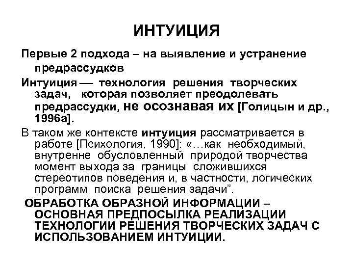 ИНТУИЦИЯ Первые 2 подхода – на выявление и устранение предрассудков Интуиция технология решения творческих