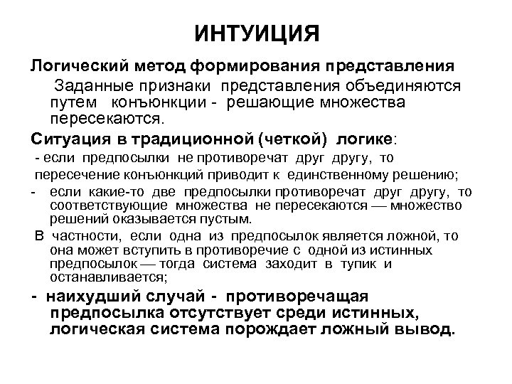 ИНТУИЦИЯ Логический метод формирования представления Заданные признаки представления объединяются путем конъюнкции - решающие множества