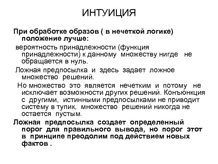 ИНТУИЦИЯ При обработке образов ( в нечеткой логике) положение лучше: вероятность принадлежности (функция принадлежности)