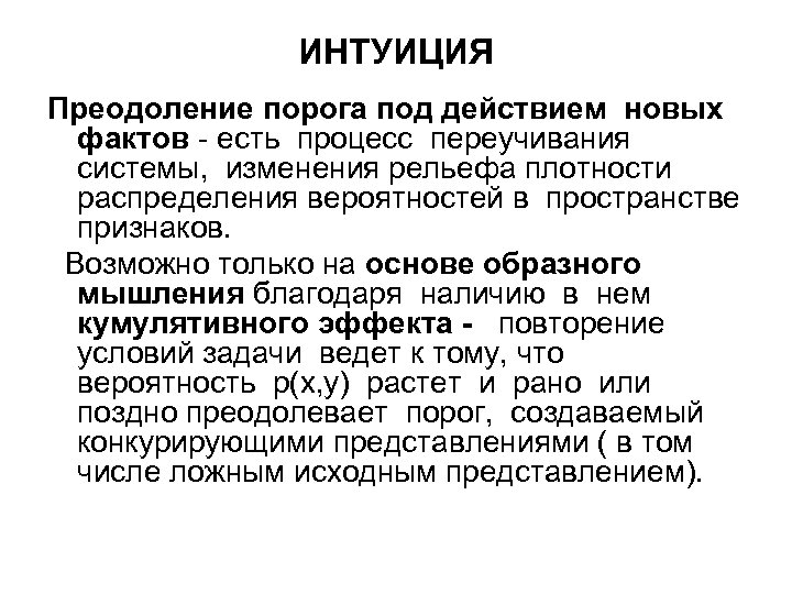 ИНТУИЦИЯ Преодоление порога под действием новых фактов - есть процесс переучивания системы, изменения рельефа