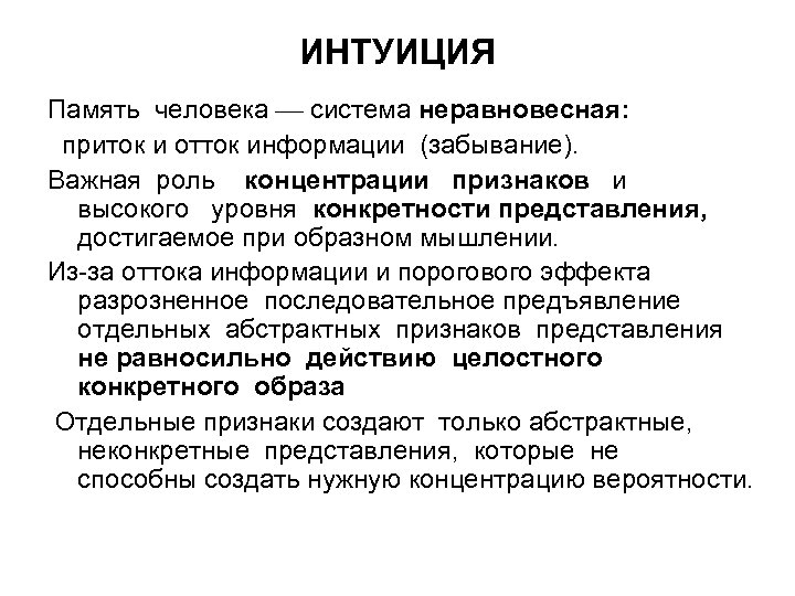 ИНТУИЦИЯ Память человека система неравновесная: приток и отток информации (забывание). Важная роль концентрации признаков