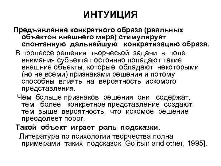 ИНТУИЦИЯ Предъявление конкретного образа (реальных объектов внешнего мира) стимулирует спонтанную дальнейшую конкретизацию образа. В