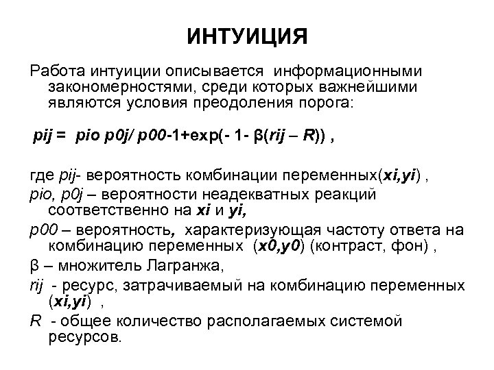 ИНТУИЦИЯ Работа интуиции описывается информационными закономерностями, среди которых важнейшими являются условия преодоления порога: pij