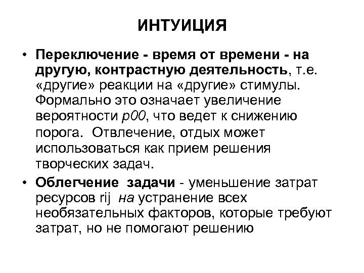 ИНТУИЦИЯ • Переключение - время от времени - на другую, контрастную деятельность, т. е.