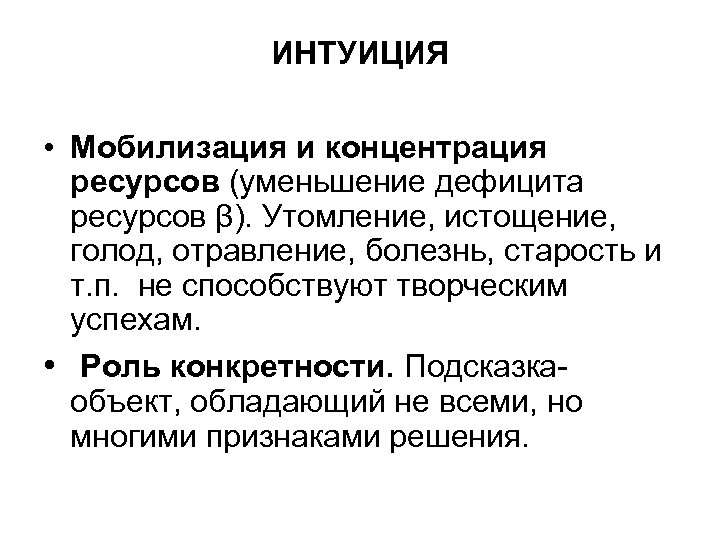 ИНТУИЦИЯ • Мобилизация и концентрация ресурсов (уменьшение дефицита ресурсов β). Утомление, истощение, голод, отравление,