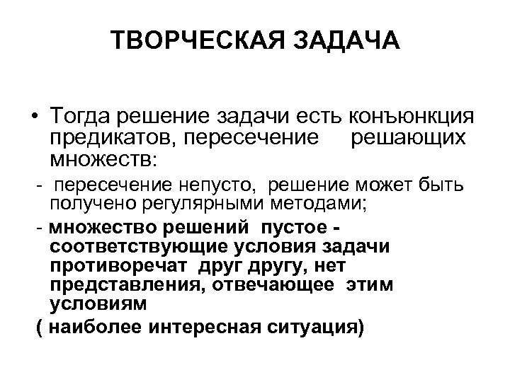 ТВОРЧЕСКАЯ ЗАДАЧА • Тогда решение задачи есть конъюнкция предикатов, пересечение решающих множеств: - пересечение