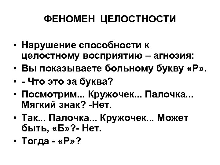 ФЕНОМЕН ЦЕЛОСТНОСТИ • Нарушение способности к целостному восприятию – агнозия: • Вы показываете больному