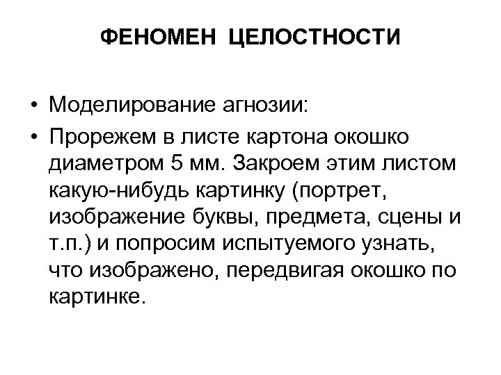 ФЕНОМЕН ЦЕЛОСТНОСТИ • Моделирование агнозии: • Прорежем в листе картона окошко диаметром 5 мм.