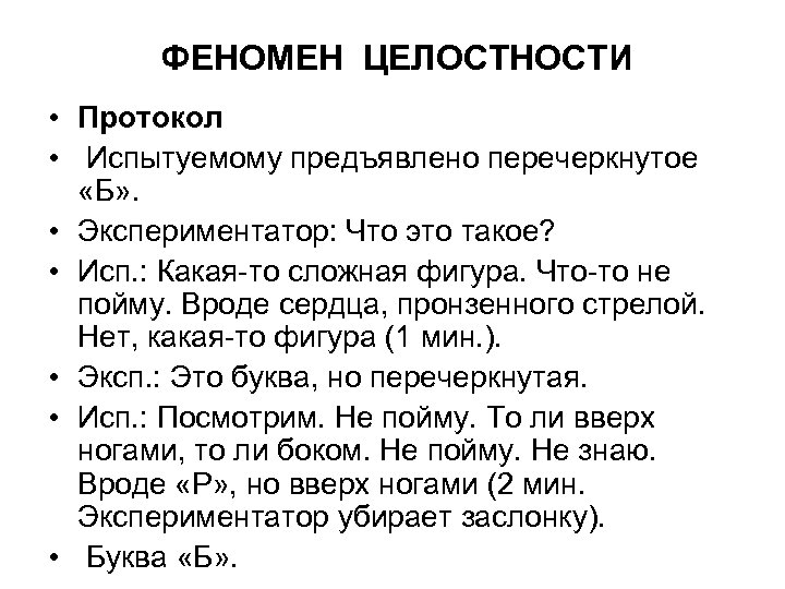 ФЕНОМЕН ЦЕЛОСТНОСТИ • Протокол • Испытуемому предъявлено перечеркнутое «Б» . • Экспериментатор: Что это