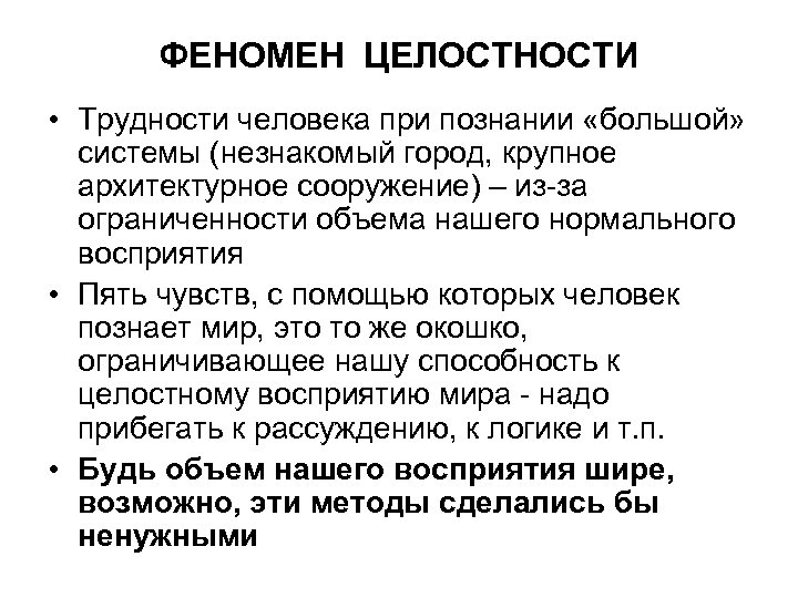 ФЕНОМЕН ЦЕЛОСТНОСТИ • Трудности человека при познании «большой» системы (незнакомый город, крупное архитектурное сооружение)