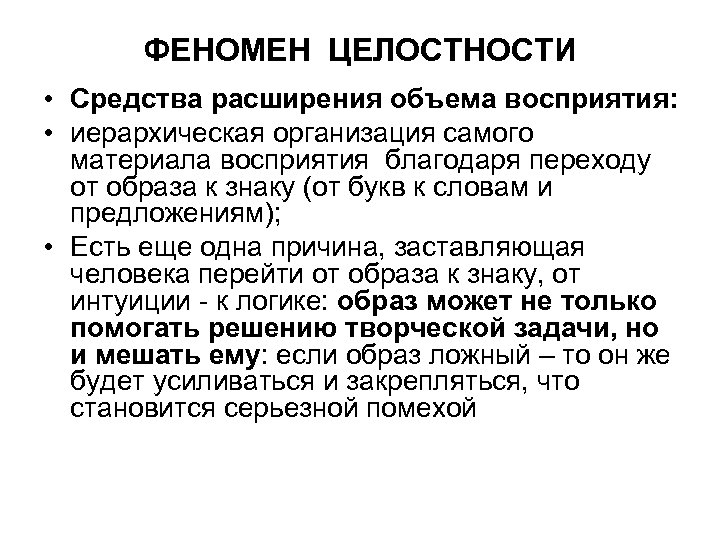 ФЕНОМЕН ЦЕЛОСТНОСТИ • Средства расширения объема восприятия: • иерархическая организация самого материала восприятия благодаря