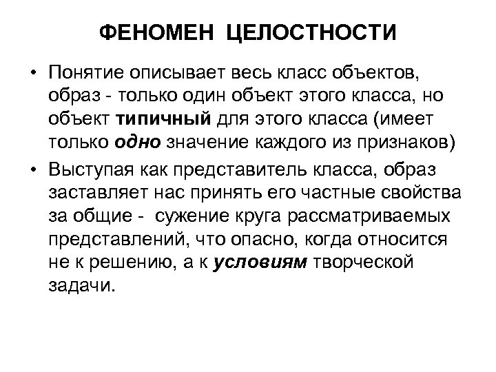 ФЕНОМЕН ЦЕЛОСТНОСТИ • Понятие описывает весь класс объектов, образ - только один объект этого